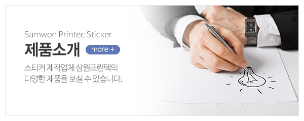 삼원프린텍_메인중간_제품소개